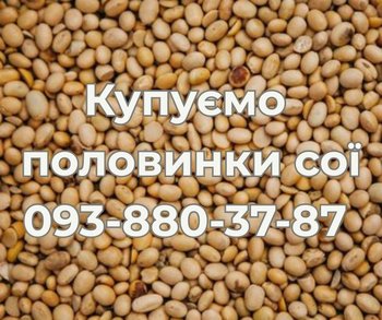 Купуємо половинки сої. Самовивіз