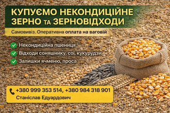 Закупівля некондиційного зерна та агровідходів по Україні