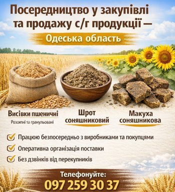 Посередництво у закупівлі та продажу сільськогосподарської продукції – Одеська область
