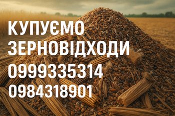 Постійно купуємо некондиційну агро продукцію та зерновідходи