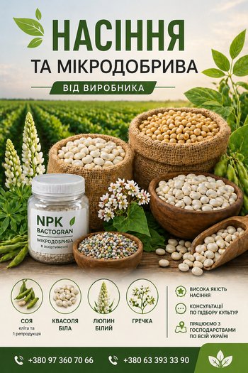 Сертифіковане насіння та мікродобрива від виробника