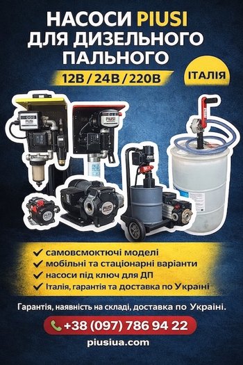 Насоси для дизельного пального PIUSI. Оригінальне обладнання PIUSI (Італія)