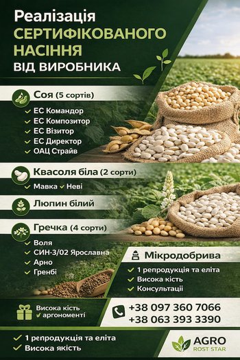 Сертифікований посівний матеріал та мікродобрива