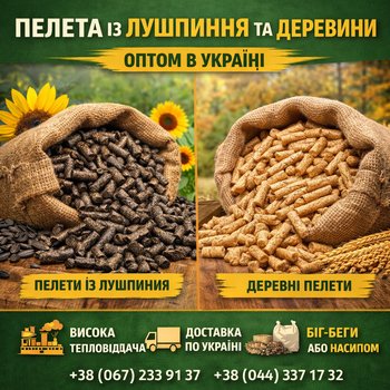 Пелета із лушпиння та деревини оптом в Україні