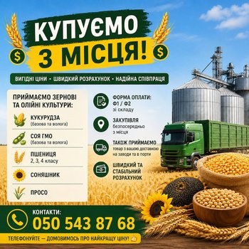 Приймаємо зернові та олійні культури