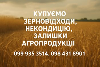 Купуємо зерновідходи, некондицію та залишки сільськогосподарської продукції