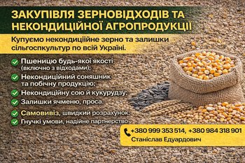 Закупівля зерновідходів та некондиційної агропродукції