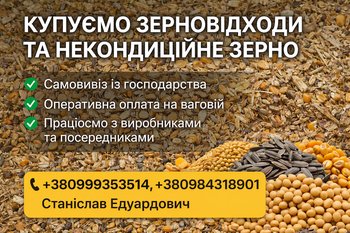 Закупівля некондиційного зерна і відходів зернових, олійних, бобових культур