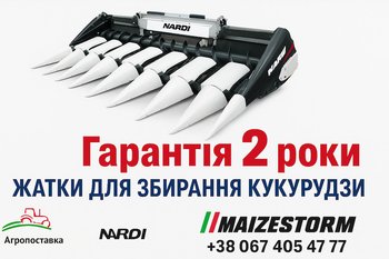 Жатки для збирання кукурудзи Nardi maizestorm