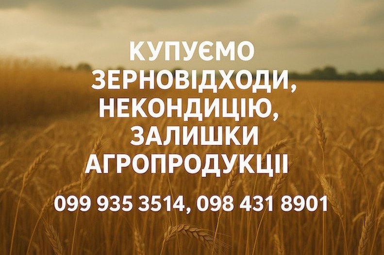 Купуємо відходи, некондицію по Україні