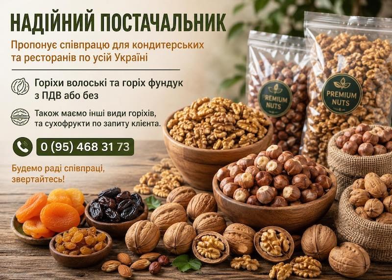 Горіхи волоські та горіх фундук