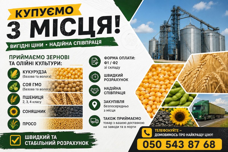 Закупівля зернових та олійних культур