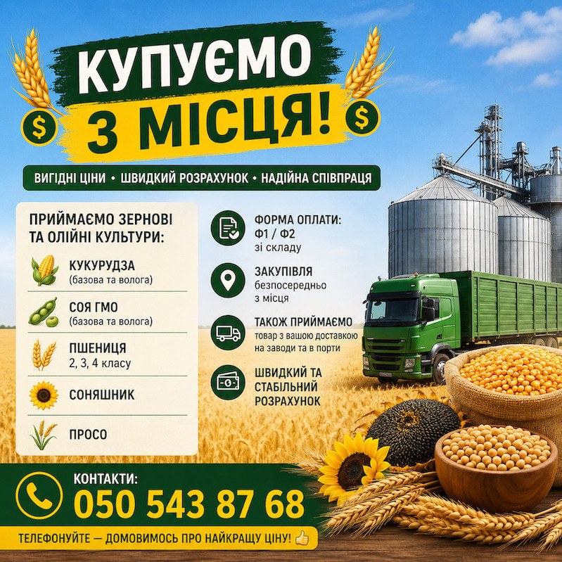 Приймаємо зернові та олійні культури