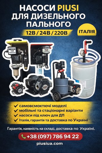 Насоси для дизельного пального PIUSI. Офіційний представник в Україні