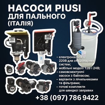 Насоси PIUSI 12В/24В/220В для дизельного пального — Італія, гарантія