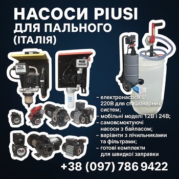 Електронасоси PIUSI для дизельного пального 12В/24В/220В