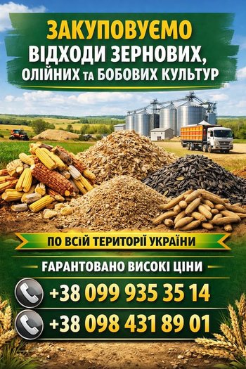 Приймаємо зернові відходи та некондиційну продукцію