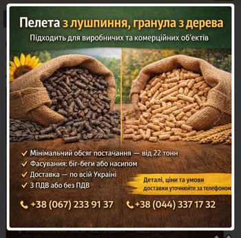 Гранули з деревини та пелети з лушпиння з доставкою по Україні